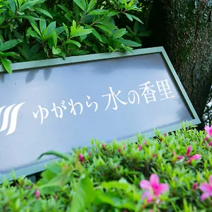 ゆがわら水の香里ホテル ホテル 湯河原町